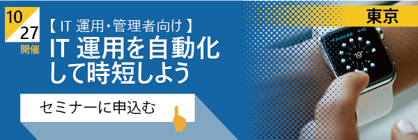 IT運用自動化セミナー