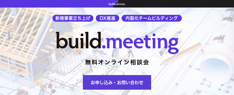 build.meeting オンライン無料相談会