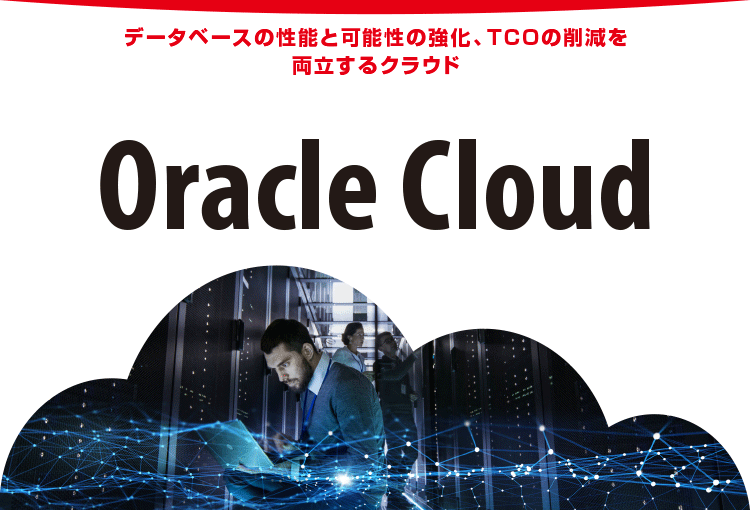 Oracle Cloud Oracle製品と完全互換のあるクラウド