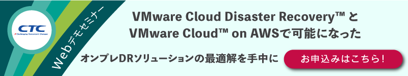 体感デモセミナー VMware Cloud Disaster Recovery とVMware Cloud on AWSで可能になったオンプレDRソリューションの最適解 