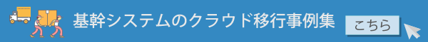 クラウド事例はこちら