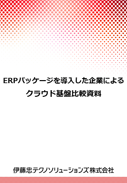 Erp パッケージを導入した企業によるクラウド基盤比較資料