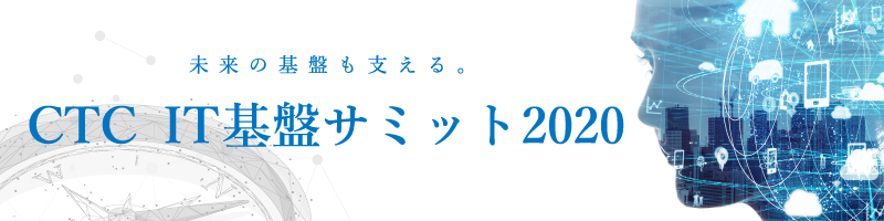 未来の基盤も支える Ctc It基盤サミット