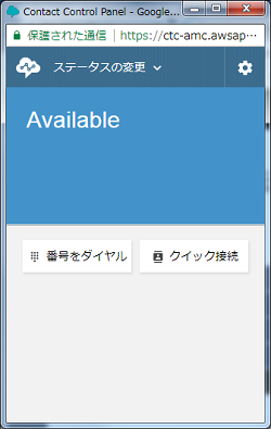 Amazon Connect_CCP（Contact Control Panel）ソフトフォン起動
