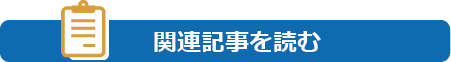 導入製品・サービスについて